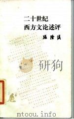 二十世纪西方文论述评（1986 PDF版）