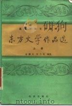 东方文学作品选  上（1987.06 PDF版）