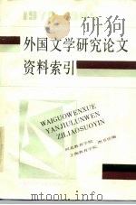 外国文学研究论文资料索引  1978-1985（1986 PDF版）