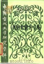 中国当代文学研究资料  刘绍棠研究专集（1985 PDF版）