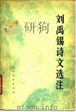 刘禹锡诗文选注（1975 PDF版）