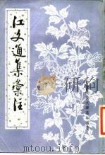 江文通集汇注 1984 PDF电子版封面 7101024459 (南朝)江淹著