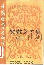 中国当代文学研究资料  贺敬之专集（1982 PDF版）