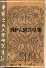 中国当代文学研究资料  刘心武研究专集（1988 PDF版）