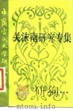 关沫南研究专集 1989 PDF电子版封面 7531701855 周玲玉