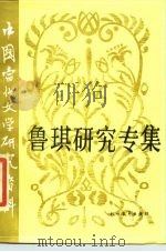 鲁琪研究专集（1989 PDF版）