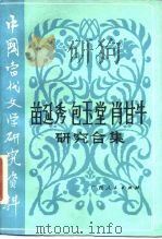 中国当代文学研究资料  苗延秀  包玉堂  肖甘牛研究合集（1986 PDF版）