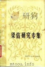 中国当代文学研究资料  梁信研究专集（1986 PDF版）