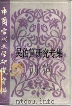 吴伯箫研究专集（1987 PDF版）