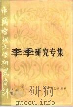 李季研究专集（1986 PDF版）