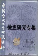 中国当代文学研究资料  徐迟研究专集（1985 PDF版）