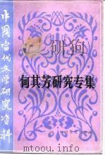 何其芳研究专集（1986 PDF版）