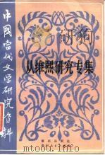 中国当代文学研究资料  丛维熙研究专集（1985 PDF版）