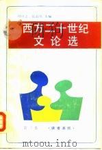 西方二十世纪文论选  第3卷  读者系统（1989 PDF版）
