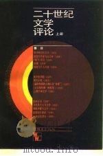二十世纪文学评论  上（1987 PDF版）