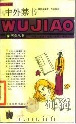 中外禁书（1988 PDF版）