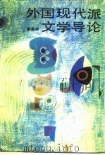外国现代派文学导论（1988 PDF版）