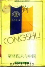 屠格涅夫与中国 二十世纪中外文学关系研究 1988 PDF电子版封面 7805100543 孙乃修著