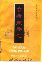 台湾风物志（1985 PDF版）