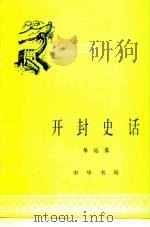 开封史话（1983 PDF版）