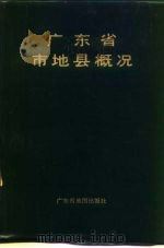 广东省市地县概况（1985 PDF版）