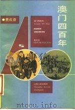 澳门四百年（1988.09 PDF版）