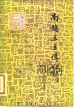 南越五主传及其它七种（1982 PDF版）