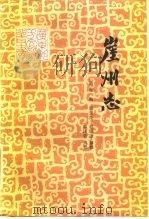 崖州志（1983 PDF版）