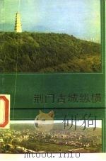 荆门古城纵横（1984 PDF版）