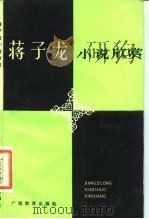 蒋子龙小说欣赏（1989 PDF版）