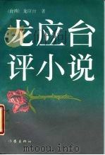 龙应台评小说（1988.09 PDF版）