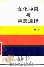 文化冲突与审美选择 二十世纪中国小说的文化分析 1988 PDF电子版封面 7020005837 杨义著