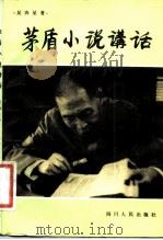 茅盾小说讲话（1982 PDF版）