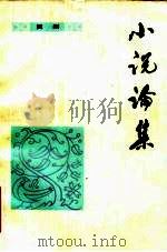 小说论集（1982 PDF版）