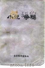 小说·争鸣（1982 PDF版）