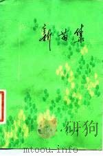 新苗集  评“上山下乡知识青年创作丛书”（1976 PDF版）