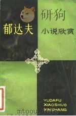郁达夫小说欣赏（1983 PDF版）