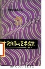 小说创作与艺术感觉（1985 PDF版）