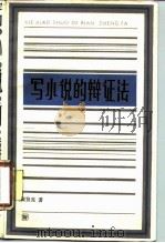 写小说的辩证法（1987 PDF版）