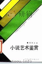 小说艺术鉴赏（1987 PDF版）