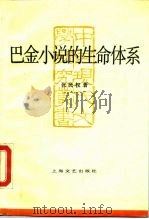 巴金小说的“生命”体系（1989 PDF版）