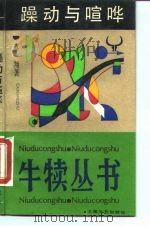 躁动与喧哗（1989 PDF版）