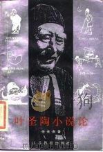 叶圣陶小说论（1988 PDF版）
