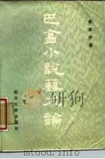 巴金小说艺术论（1987 PDF版）