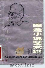 巴金小说艺术论（1987 PDF版）