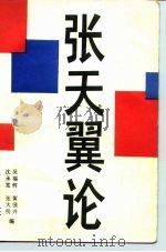 张天翼论（1987 PDF版）