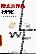 陆文夫作品研究（1987 PDF版）