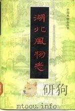 湖北风物志（1985 PDF版）
