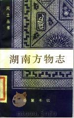 湖南风物志（1985 PDF版）