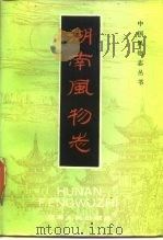 湖南风物志（1985 PDF版）
